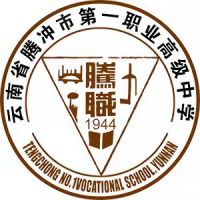 腾冲市第一职业高级中学