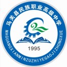 马关县民族职业高级中学