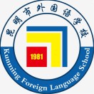 昆明市外国语学校