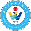 巍山县职业高级中学