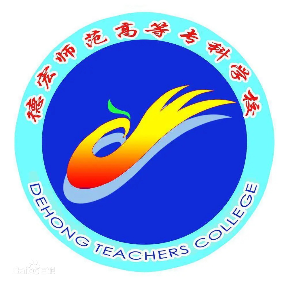 德宏师范高等专科学校