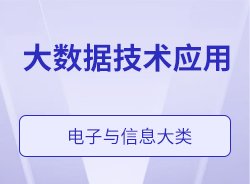 大数据技术应用