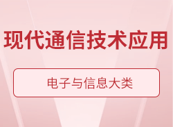 现代通信技术应用