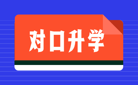 云南中专生怎么参加对口升学考试?