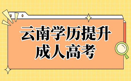 云南中职学生可以通过成人高考来提升学历吗?