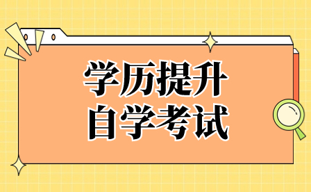 云南中职考生可以通过自学考试的方式来提升学历吗?