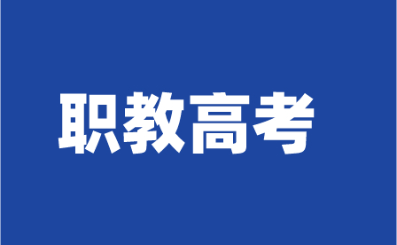 云南中专生怎么参加职教高考?