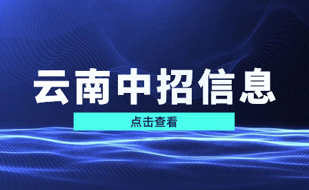 迪庆市中专学校怎么样？