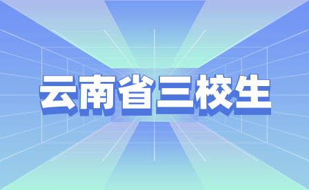 2023年云南省三校生招生考试成绩查询时间