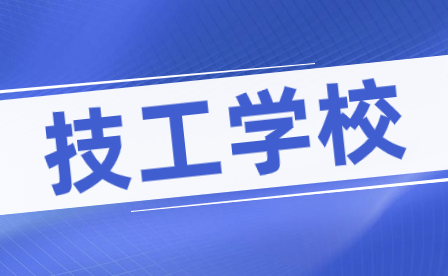 云南迪庆技工学校哪些资助政策呢？