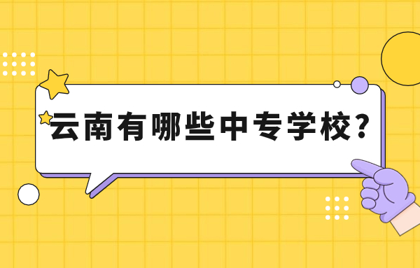 云南中专学校有哪些?