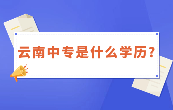 云南中专是什么学历?