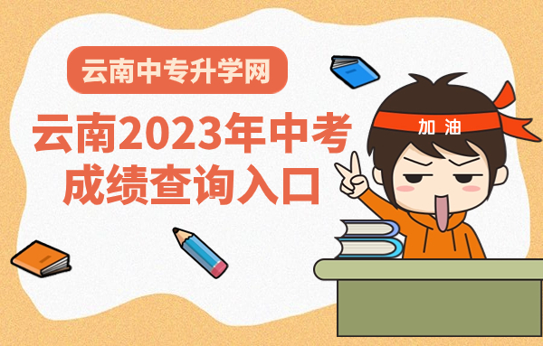 云南2023年中考成绩查询入口