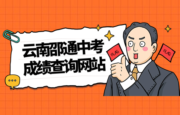 云南邵通中考成绩查询网站：https://jtj.zt.gov.cn