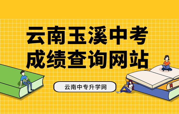 云南玉溪中考成绩查询网站