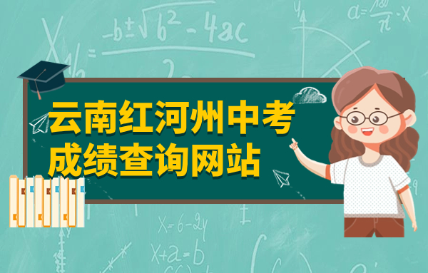 云南红河州中考成绩查询网站：http://www.hh.gov.cn