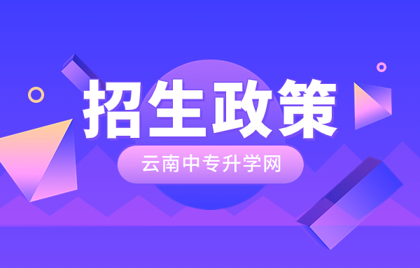 昆明卫生职业学院2023年五年制大专、普通中专招生政策