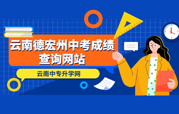 云南德宏州中考成绩查询网站： https://www.dh.gov.cn/jyj