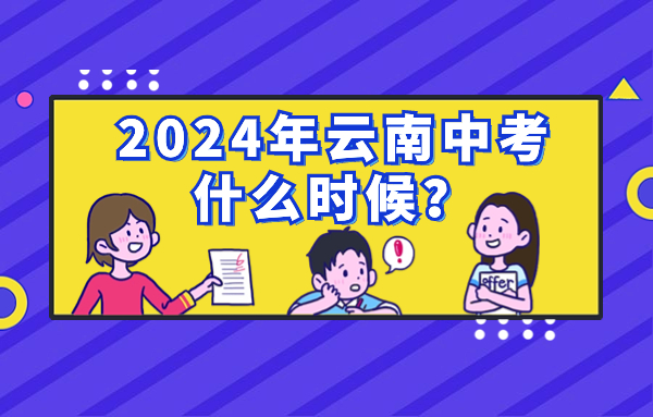 2024年云南中考