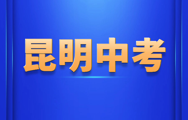 2024年云南昆明中考在几月几号?