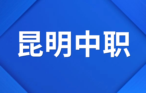 昆明中职院校有哪些?