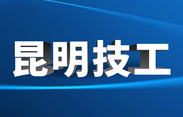 初中没有毕业可以上昆明技校吗?