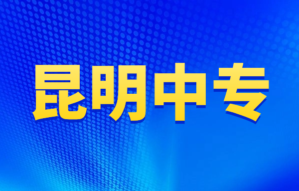 昆明中专院校有哪些?