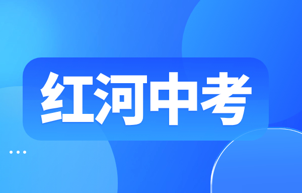 云南红河中考都在在本校考吗?