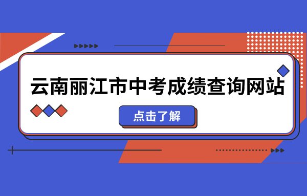 云南丽江市中考成绩查询网站