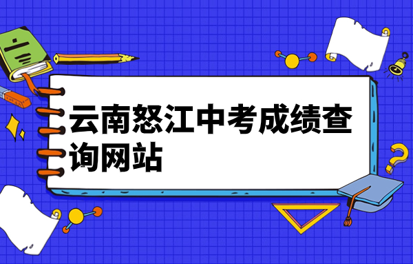 云南怒江中考成绩查询网站