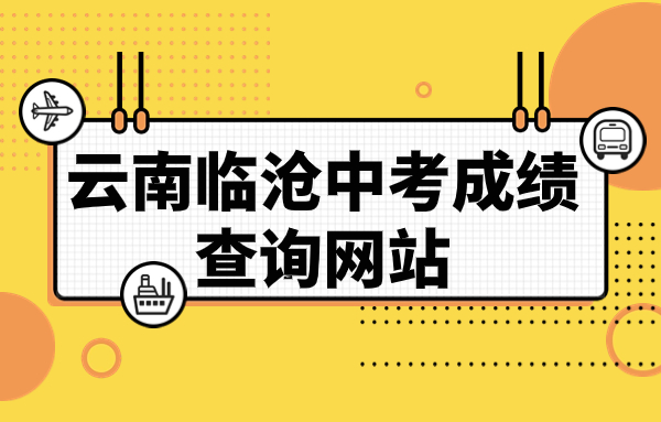 云南临沧中考成绩查询网站