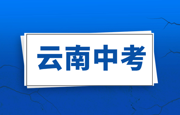 2023年云南丽江中考满分多少?