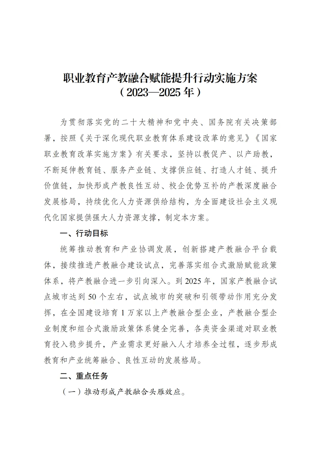 国家发改委:《职业教育产教融合赋能提升行动实施方案（2023-2025年）》