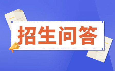 2023年云南城市建设职业学院高职单招招生问答