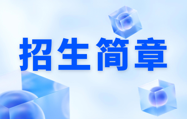 2022年云南城市建设职业学院单招报考指南