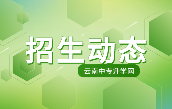 云南城市建设职业学院2023年五年制高职批、中职普通批秋季招生第二轮征集志愿