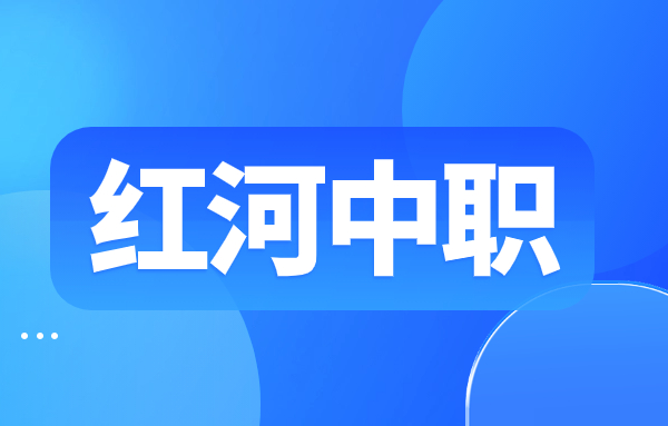 红河高职学校和中职学校的区别