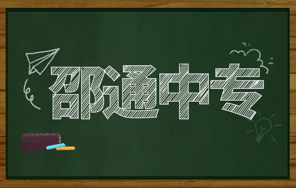 必看!邵通中专升大专3种途径