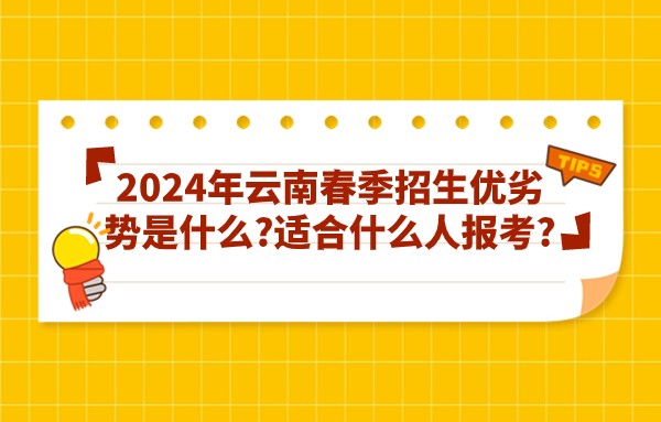 2024年云南春季招生优劣势