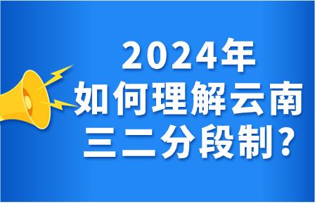 2024年如何理解云南三二分段制?