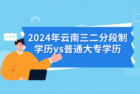 2024年云南三二分段制学历vs普通大专学历