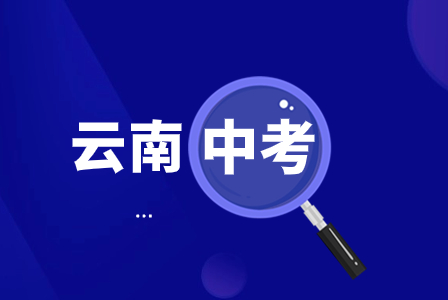 点击了解！2024年云南中考数学新改革